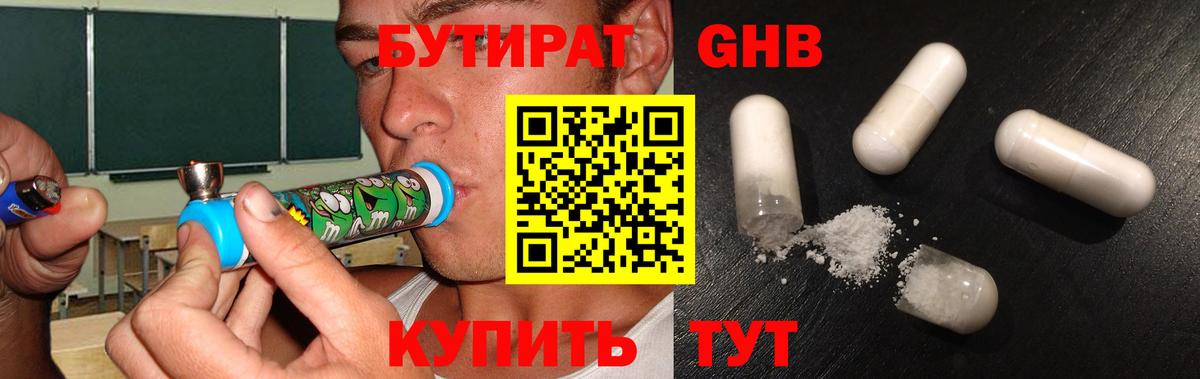 Бутират GHB Ленинск-Кузнецкий